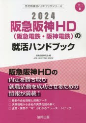 ’24 阪急阪神HD（阪急電鉄・阪神電鉄 [本]