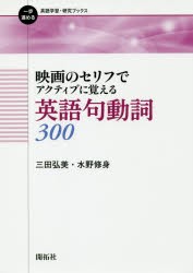 映画のセリフでアクティブに覚える英語句動詞300 [本]