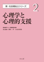 心理学と心理的支援 [本]