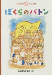 ぼくらのバトン [本]