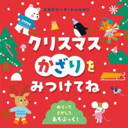 クリスマスかざりをみつけてね めくってさがしてあそぶっく! [本]