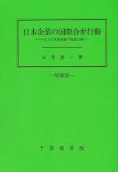 日本企業の国際合弁行動 トロイの木馬仮説の実証分析 [本]