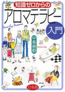 知識ゼロからのアロマテラピー入門 [本]