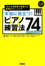 本当に役立つ!ピアノ練習法74 15人の指導者が実践する最強のトレーニング まだまだ知りたい!編 [本]