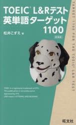 TOEIC L＆Rテスト英単語ターゲット1100 [本]