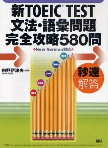 テキスト 新TOEIC TEST 文法・ [語学カセット]