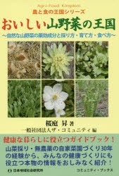 おいしい山野菜の王国 自然な山野菜の薬効成分と採り方・育て方・食べ方 [本]