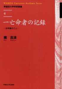 一亡命者の記録 池明観のこと [本]