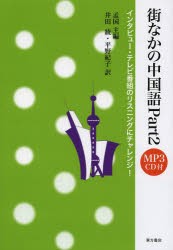 街なかの中国語 Part2 [本]