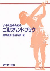 女子大生のためのゴルフハンドブック [本]