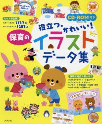 役立つ、かわいい!保育のイラストデータ集 [本]