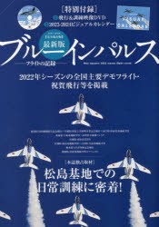 最新版ブルーインパルスフライトの記録 2022年シーズンの全国主要デモフライト・祝賀飛行等を掲載 [ムック]