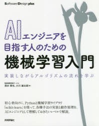 AIエンジニアを目指す人のための機械学習入門 実装しながらアルゴリズムの流れを学ぶ [本]