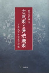 古武術と骨法療術 石黒流田村宗家の神髄 [本]