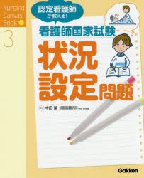 認定看護師が教える!看護師国家試験状況設定問題 [本]