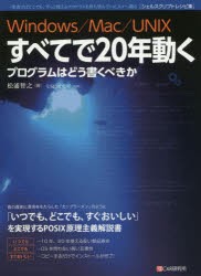 Windows／Mac／UNIXすべてで20年動くプログラムはどう書くべきか 一度書けばどこでも、ずっと使えるプログラムを待ち望んでいた人々へ贈