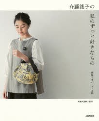 斉藤謠子の私のずっと好きなもの 洋服・布バッグ・小物 [本]