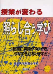 授業が変わる「照らし合う学び」 授業に笑顔やつぶやき，うなずきがありますか [本]