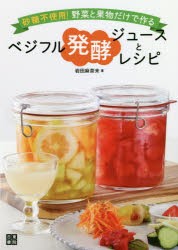 砂糖不使用!野菜と果物だけで作るベジフル発酵ジュースとレシピ [本]