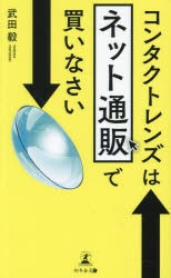 コンタクトレンズはネット通販で買いなさい [本]