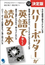 「ハリー・ポッター」が英語で楽しく読める本 [本]