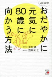 あと20年!おだやかに元気に80歳に向かう方法 [本]