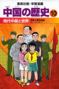 中国の歴史 10 [本]