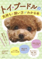 トイ・プードルの気持ちと飼い方がわかる本 コロナに負けない、成長カレンダーつき! [本]