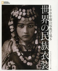 100年前の写真で見る世界の民族衣装 [本]