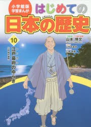 はじめての日本の歴史 10 [本]