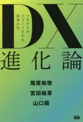 DX進化論 つながりがリブートされた世界の先 [本]