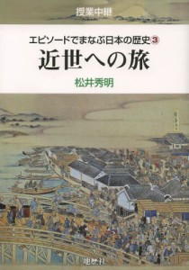 エピソードでまなぶ日本の歴史 授業中継 3 [本]