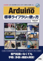 Arduino標準ライブラリの使い方 LCDへの文字表示、SDカードにデータ保存、I2C通信…etc. [本]