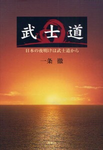 武士道 日本の夜明けは武士道から [本]