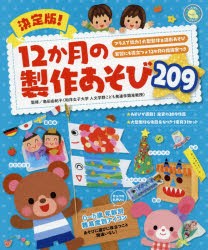 決定版!12か月の製作あそび209 クラスで協力!大型製作＆造形あそび 実習にも役立つ★12か月の指導案つき [本]