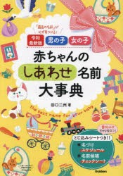 男の子女の子赤ちゃんのしあわせ名前大事典 「最高の名前」が必ず見つかる! [本]