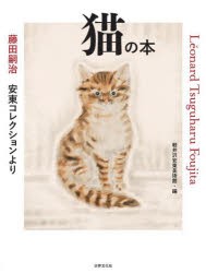 猫の本 藤田嗣治安東コレクションより [本]