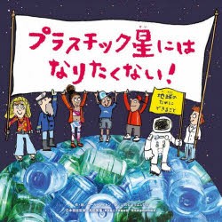 プラスチック星にはなりたくない! 地球のためにできること [本]