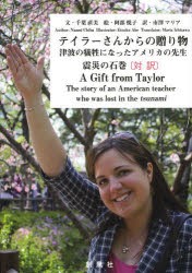 テイラーさんからの贈り物 津波の犠牲になったアメリカの先生 震災の石巻 対訳 [本]