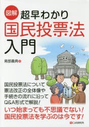 図解超早わかり国民投票法入門 [本]