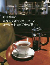 丸山珈琲のスペシャルティコーヒーと、コーヒーショップの仕事 [本]