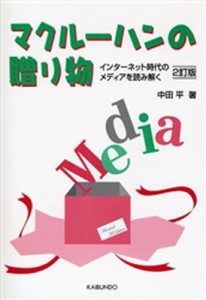 マクルーハンの贈り物 インターネット時代のメディアを読み解く [本]