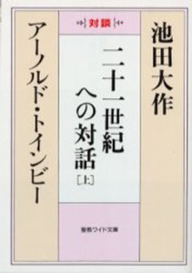 二十一世紀への対話 対談 上 [本]