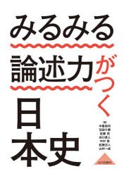 みるみる論述力がつく日本史 [本]