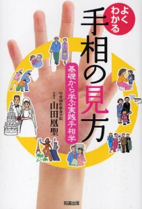 よくわかる手相の見方 基礎から学ぶ実践手相学 [本]