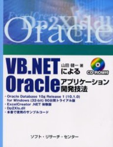 VB.NETによるOracleアプリケーション開発技法 [本]