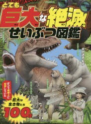 とても巨大な絶滅せいぶつ図鑑 [本]