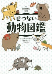 せつない動物図鑑 [本]