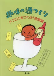 趣味の酒つくり ドブロクをつくろう実際編 [本]