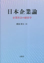 日本企業論 企業社会の経営学 [本]